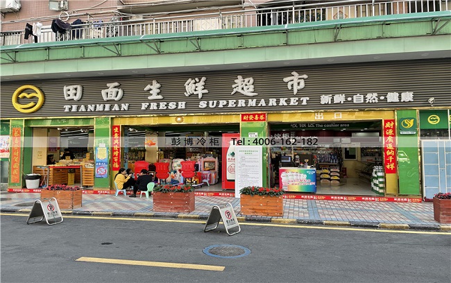 深圳市福田区田面花园 田面生鲜超市 风幕柜展示柜