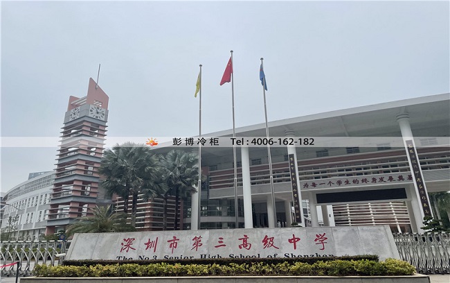 深圳市龙岗区如意路第三高级中学 冷库冷藏库