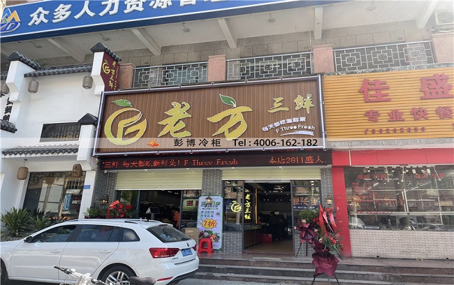 东莞市凤岗镇金凤凰大道老方三鲜一店岛柜展示柜