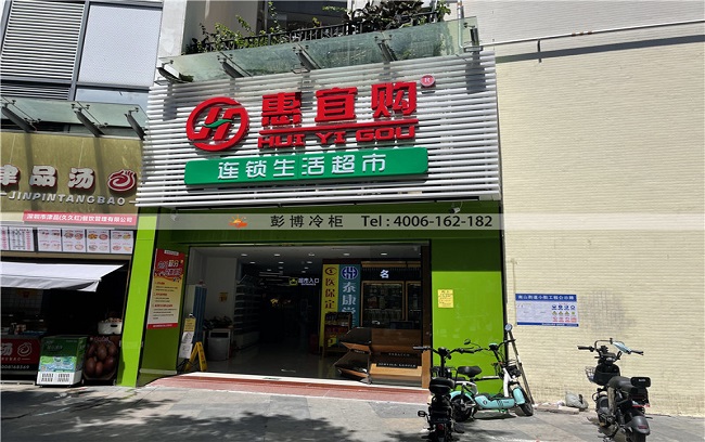 深圳市南山区向南路惠宜购 冰柜展示柜