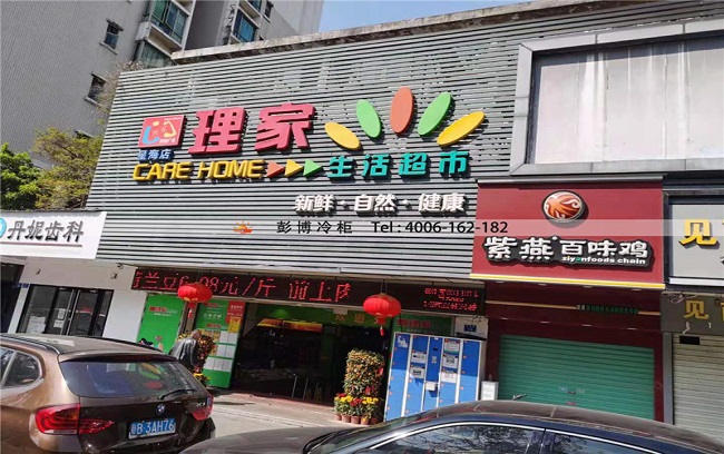 深圳南山前星路理家生活超市（星海店）风幕柜