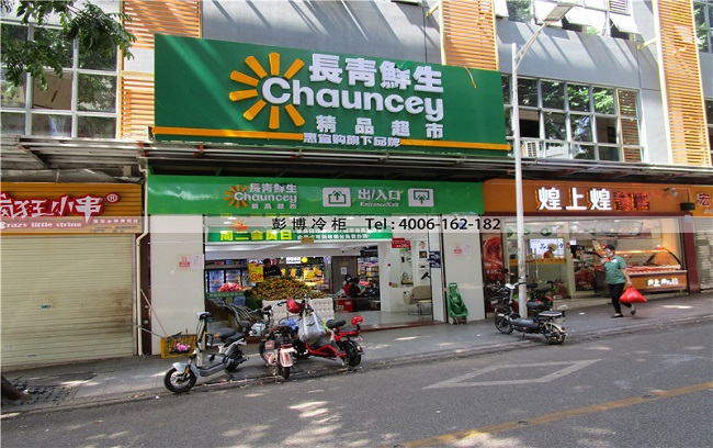 深圳南山区蛇口太子路长青鲜生（鲜肉柜）