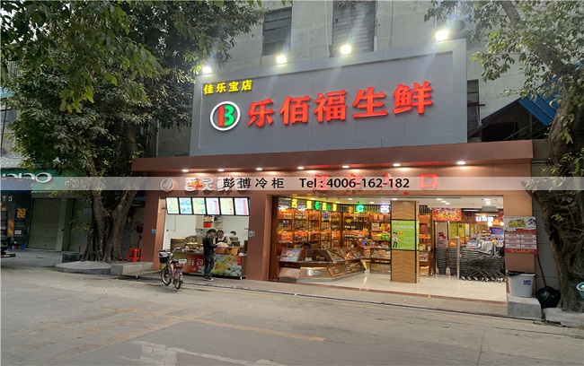 深圳市龙岗区安兴路（乐佰福生鲜）冷柜展示柜